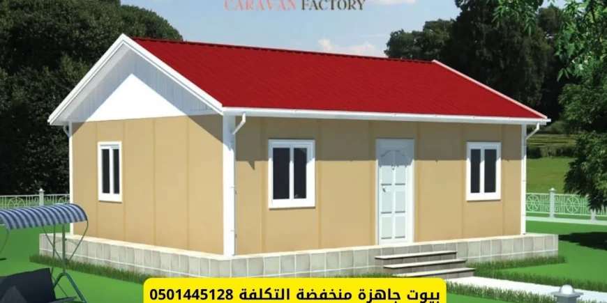 بيوت جاهزة منخفضة التكلفة