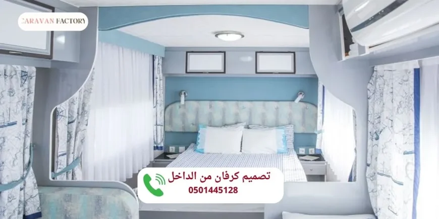 تصميم كرفان من الداخل