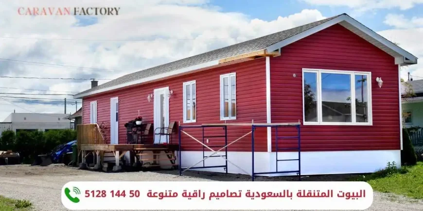 البيوت المتنقلة