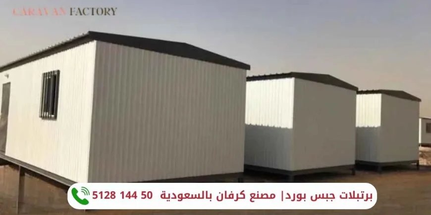 برتبلات جبس بورد