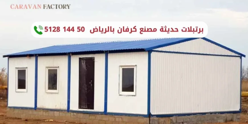 برتبلات حديثة