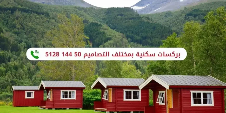 بركسات فخمه