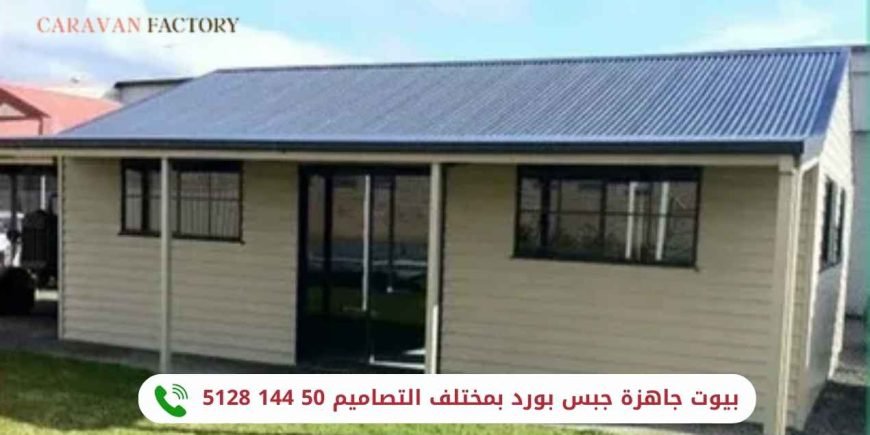 بيوت جاهزة جبس بورد