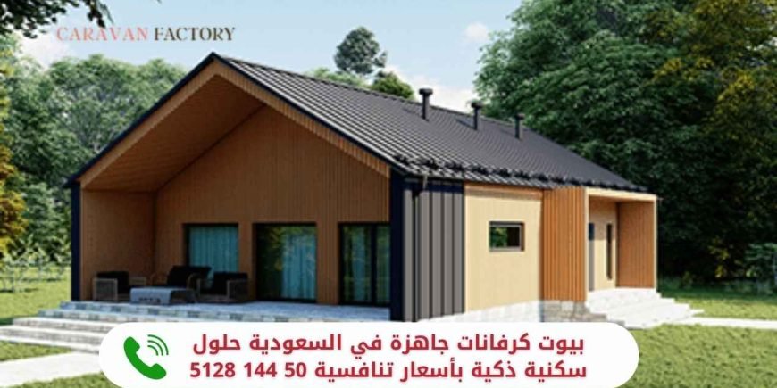 بيوت كرفانات