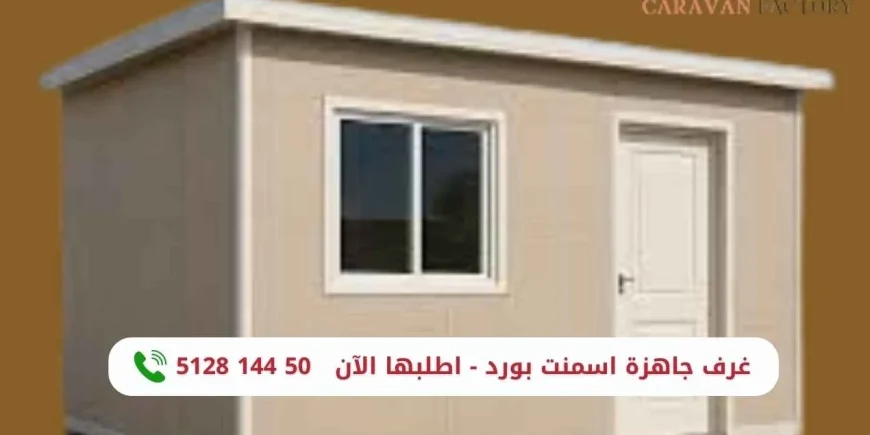 غرف اسمنت بورد