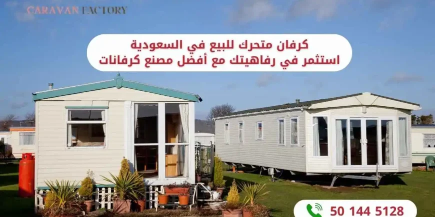 كرفان متحرك