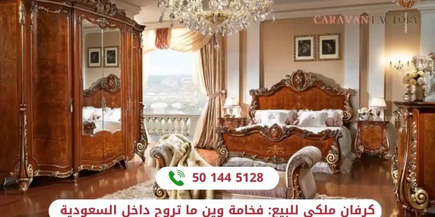 كرفان ملكي للبيع