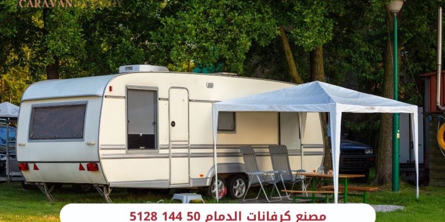 مصنع كرفانات الدمام