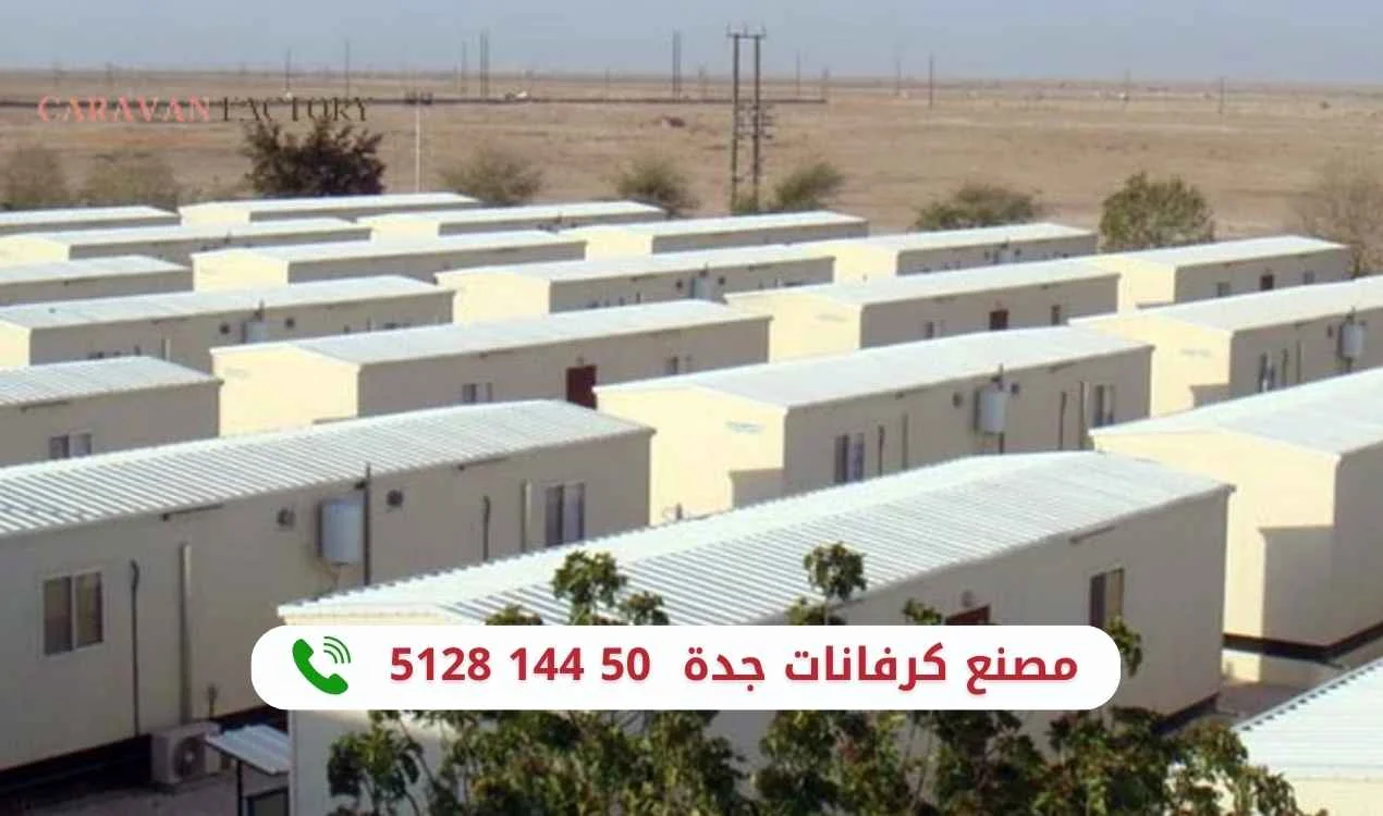 مصنع كرفانات بجدة