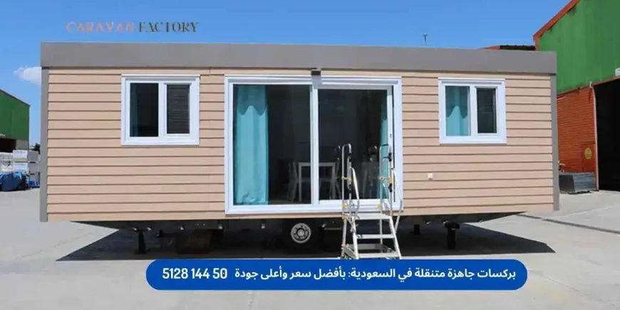 بركسات جاهزة متنقلة