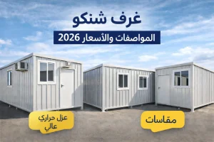 غرف شنكو جاهزة